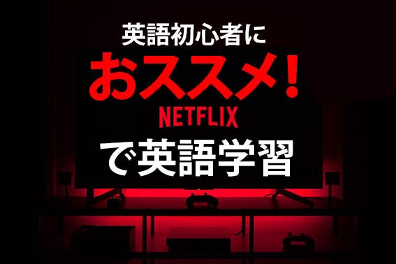 Netflix-study-english