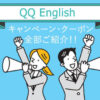 QQEnglishキャンペーン