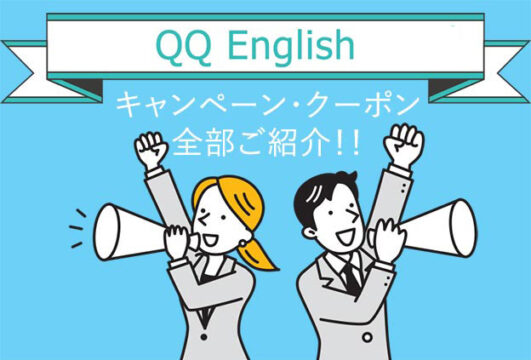 QQEnglishキャンペーン