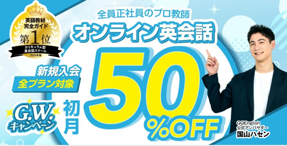 Qqイングリッシュ クーポン キャンペーン