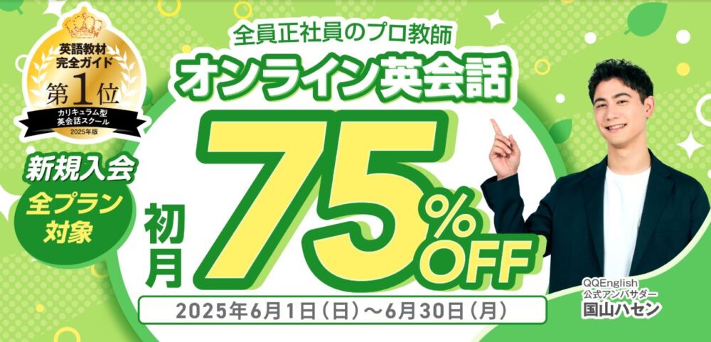 qqイングリッシュ クーポン キャンペーン
