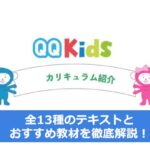 QQキッズ　カリキュラム