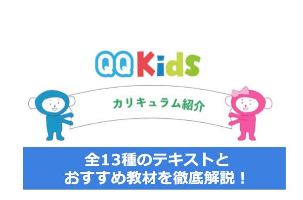 QQキッズ　カリキュラム