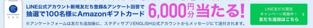 スタディサプリTOEIC　キャンペーン