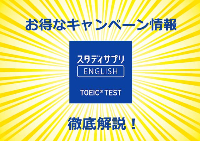 スタデイサプリ　TOEIC　キャンペーン