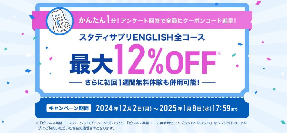 スタデイサプリTOEIC　クーポンコード