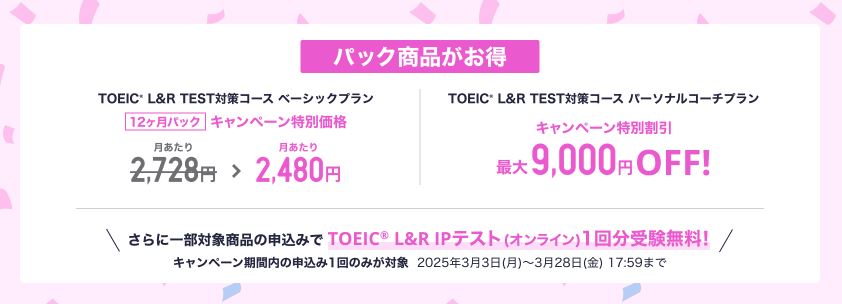 スタディサプリTOEIC　キャンペーン
