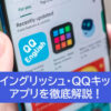 QQイングリッシュ・QQキッズ　アプリ