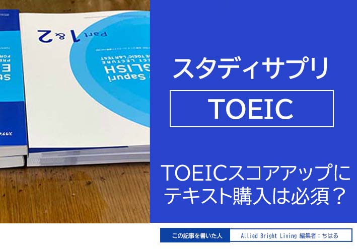 スタディサプリTOEICのテキストは必須？写真盛り沢山に徹底レビュー 