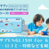 スタディサプリEnglish for Kids