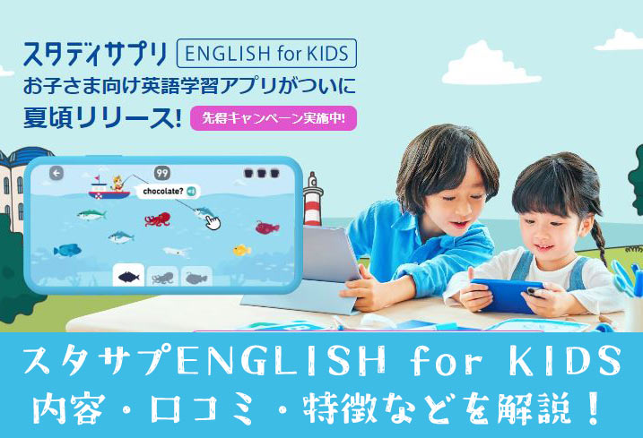 スタディサプリEnglish for Kids