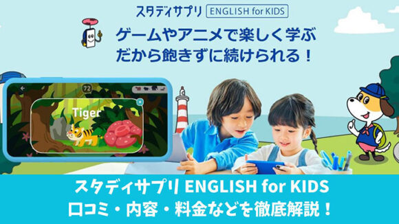スタディサプリEnglish For Kids