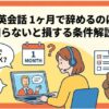 DMM英会話を1ヶ月だけで辞める
