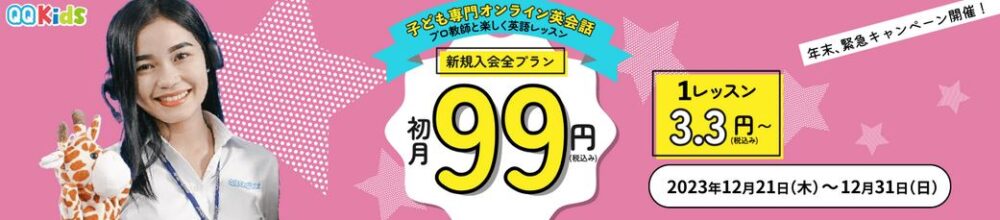 ＱＱキッズ初月99円キャンペーン