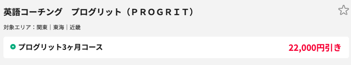 プログリット　キャンペーン