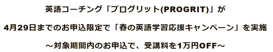 プログリット　キャンペーン