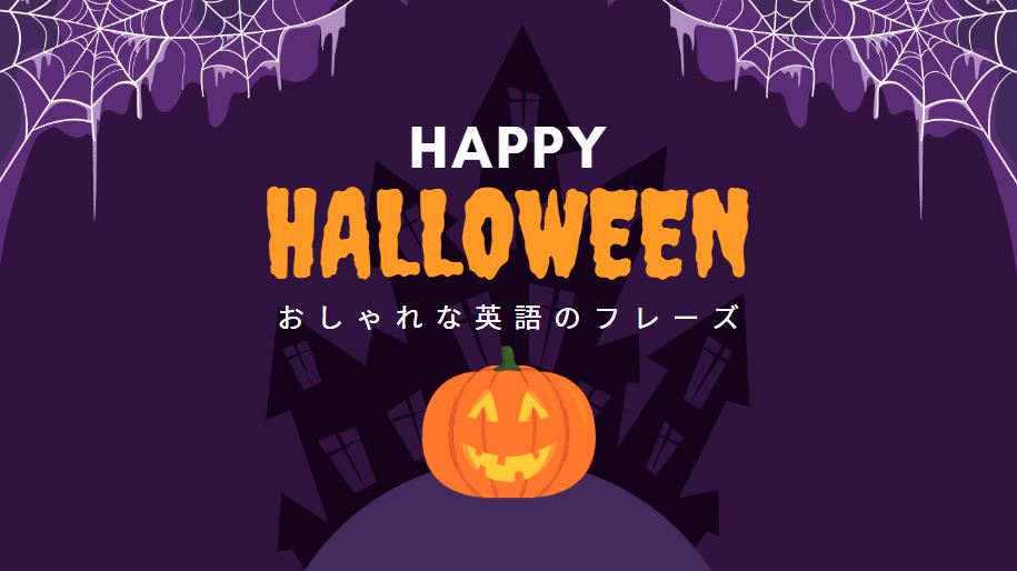 ハッピーハロウィン　英語　おしゃれ