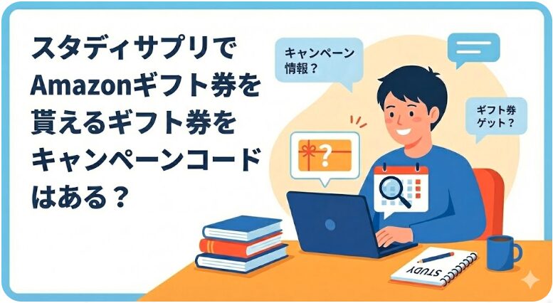 スタディサプリ キャンペーンコード amazon