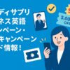 スタディサプリビジネス英語　キャンペーン