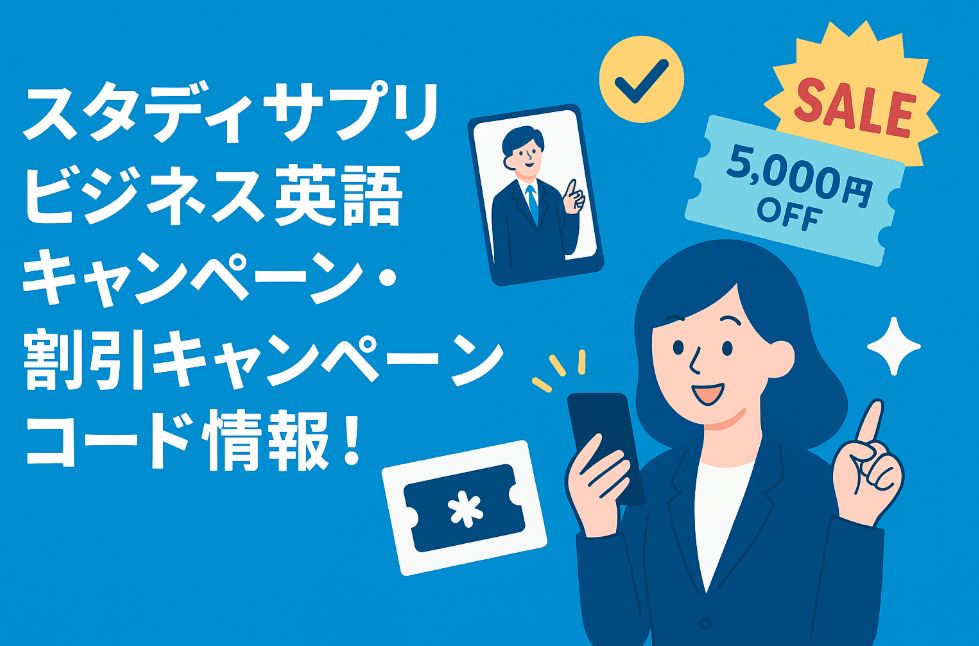 スタディサプリビジネス英語　キャンペーン