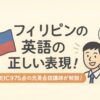 フィリピン　英語