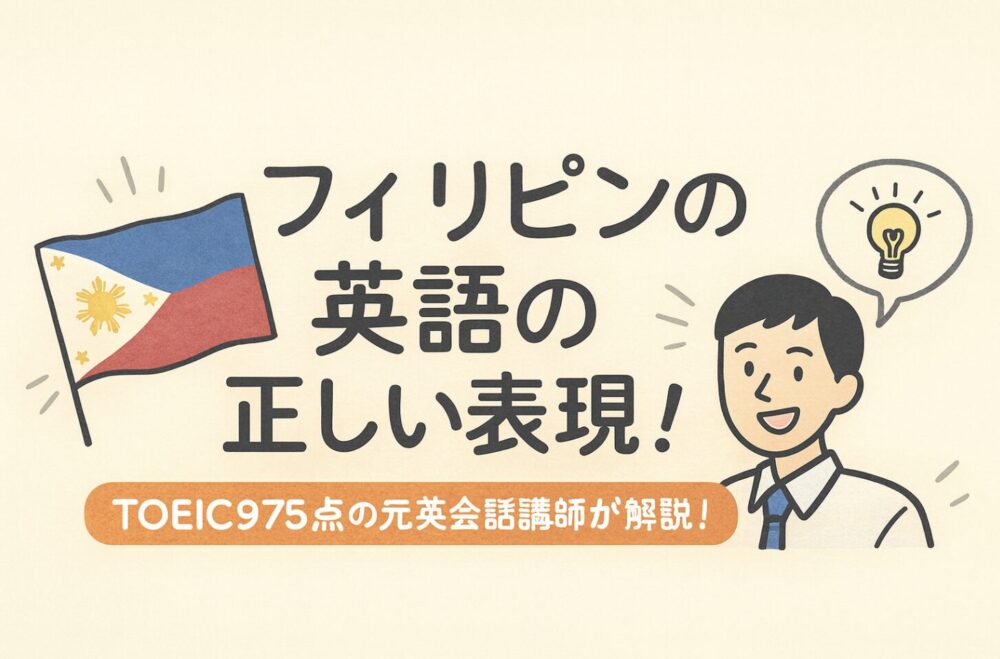 フィリピン　英語