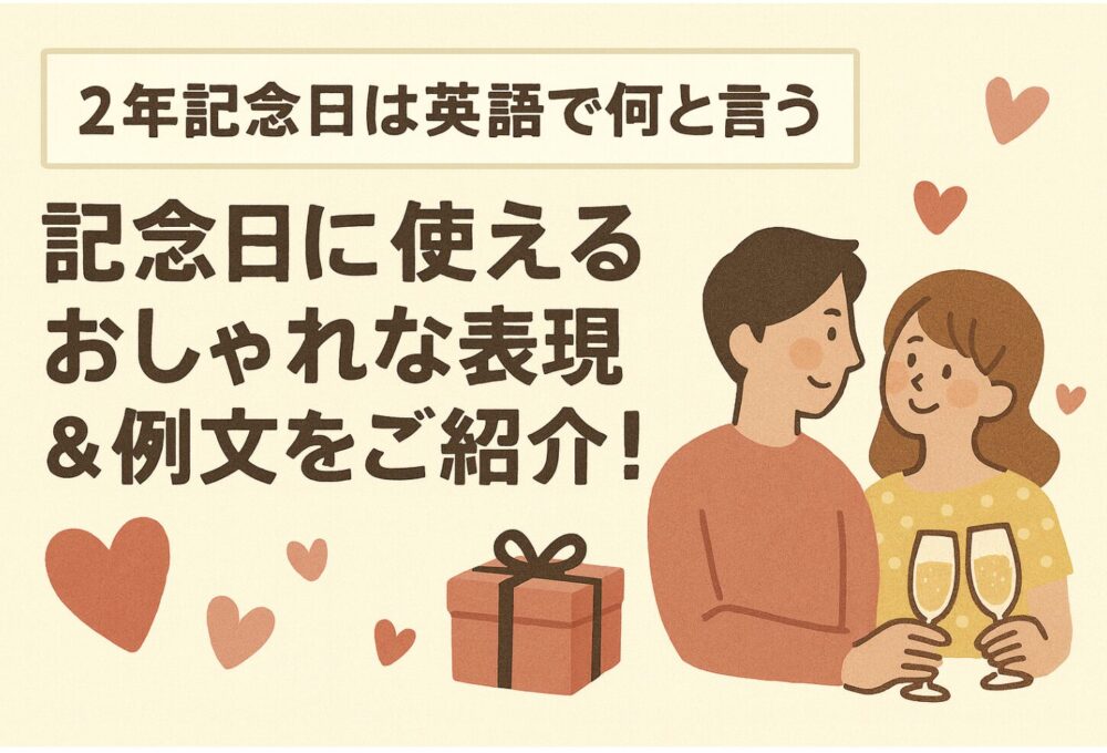 2年記念日 英語