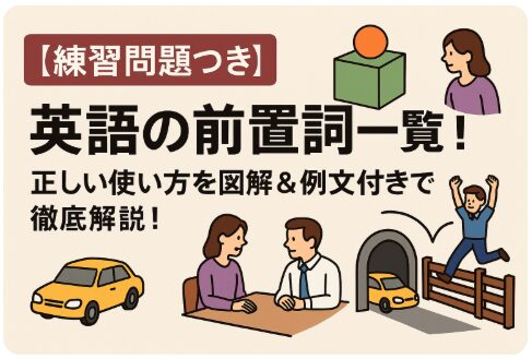 英語　前置詞一覧