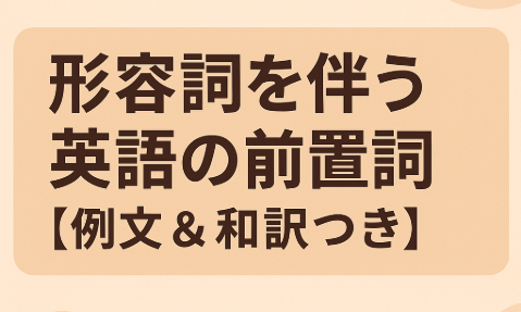 英語　前置詞一覧