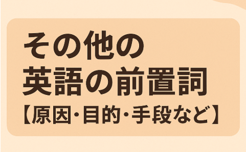 英語　前置詞一覧