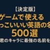 英語名前かっこいい