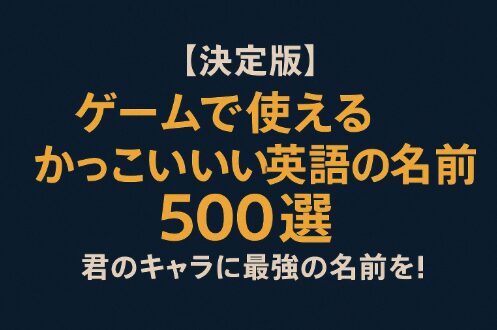 英語名前かっこいい