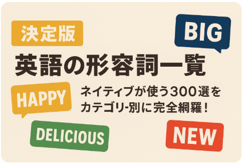 形容詞 英語 一覧