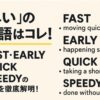 早い　速い　英語