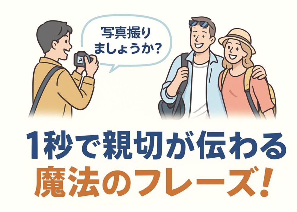 写真撮りましょうか 英語