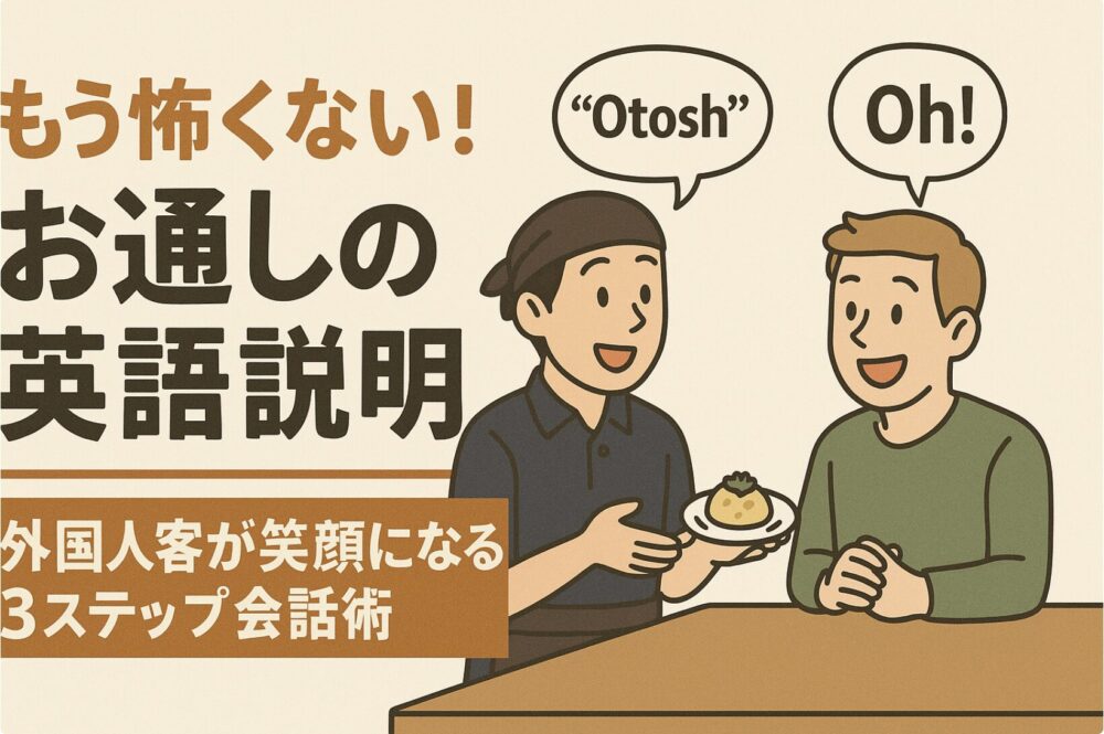 お通し　英語