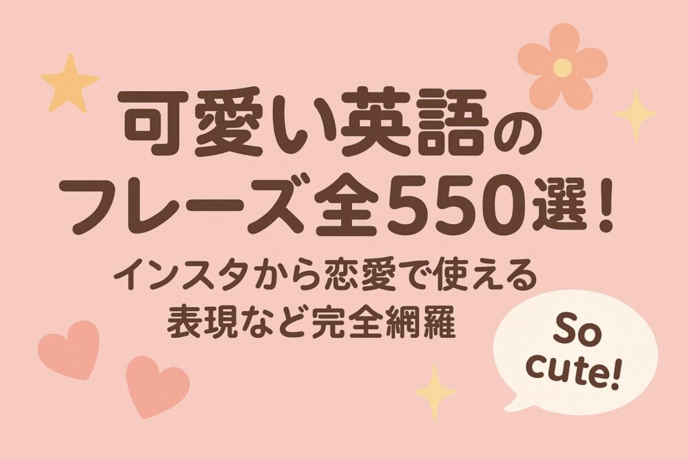 可愛い 英語 フレーズ