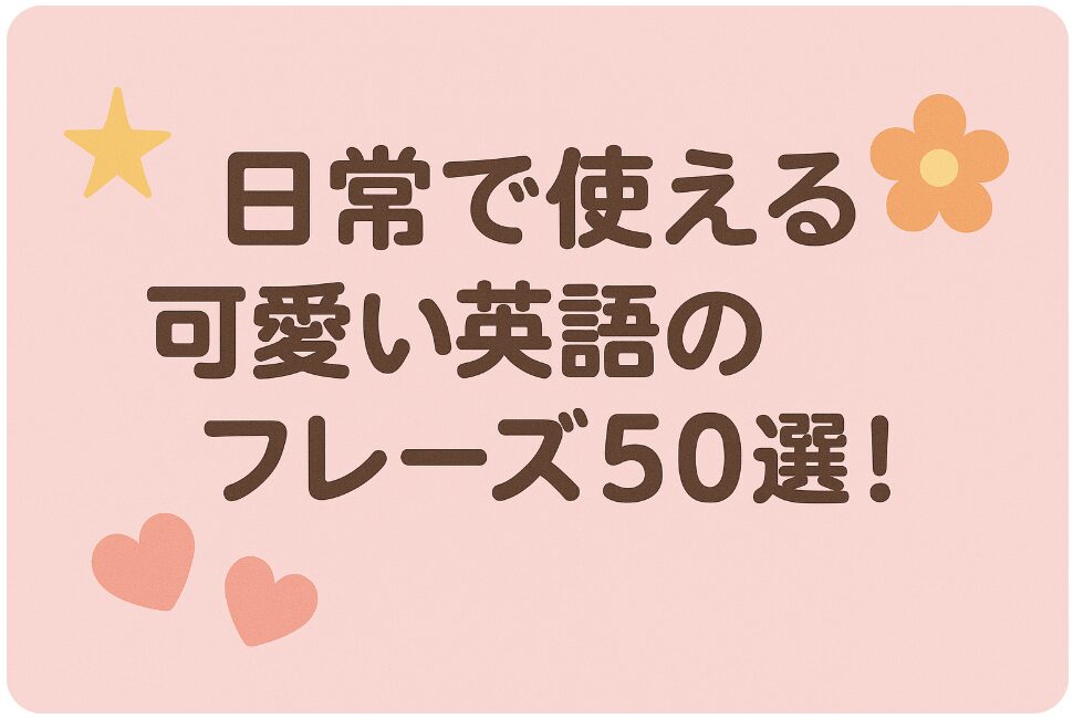 可愛い 英語 フレーズ