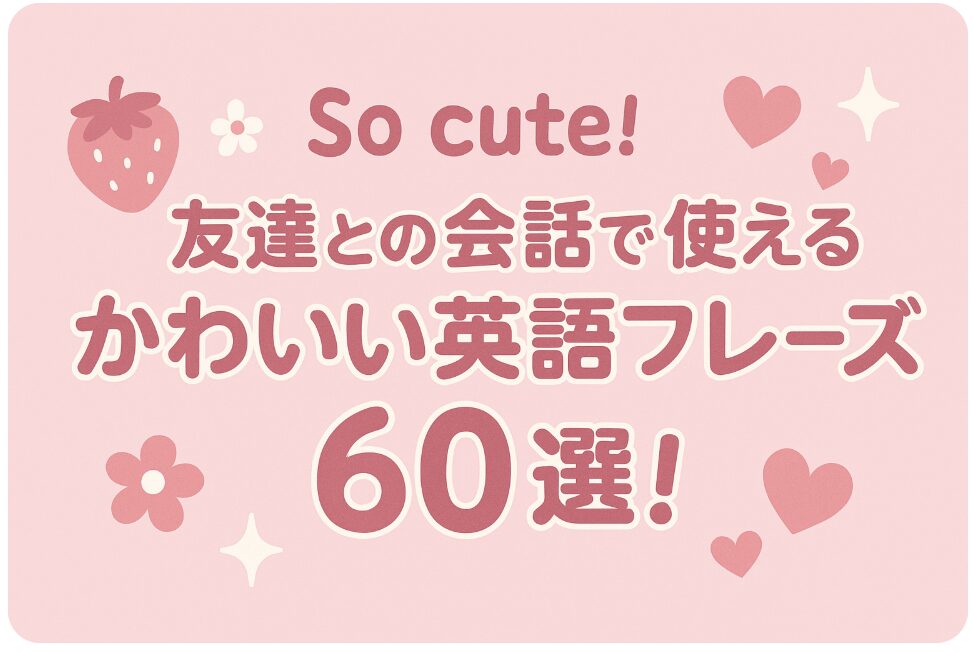 可愛い 英語 フレーズ