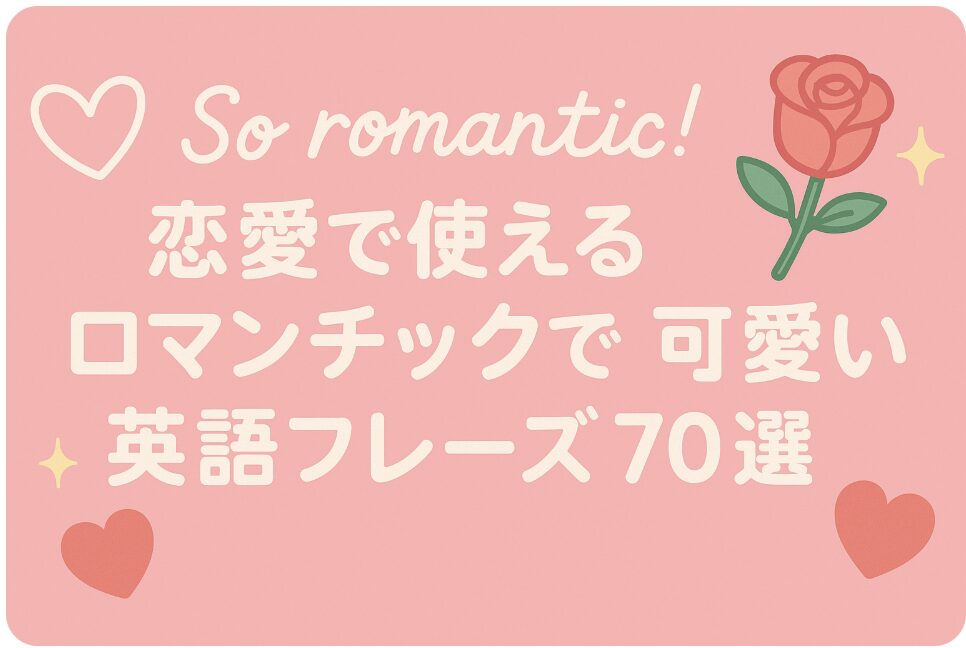 可愛い 英語 フレーズ