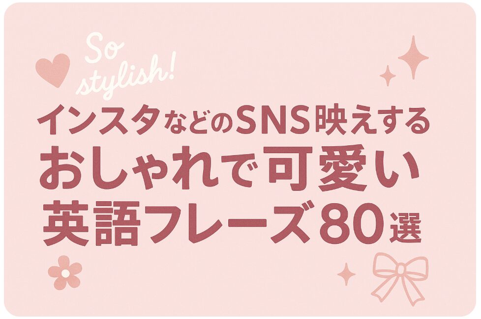 可愛い 英語 フレーズ