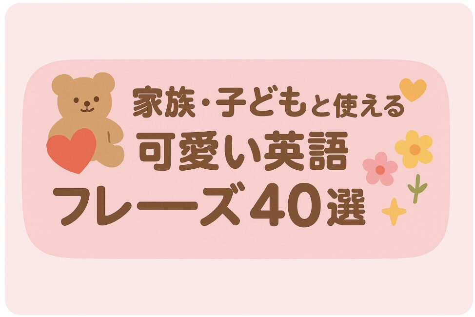 可愛い 英語 フレーズ