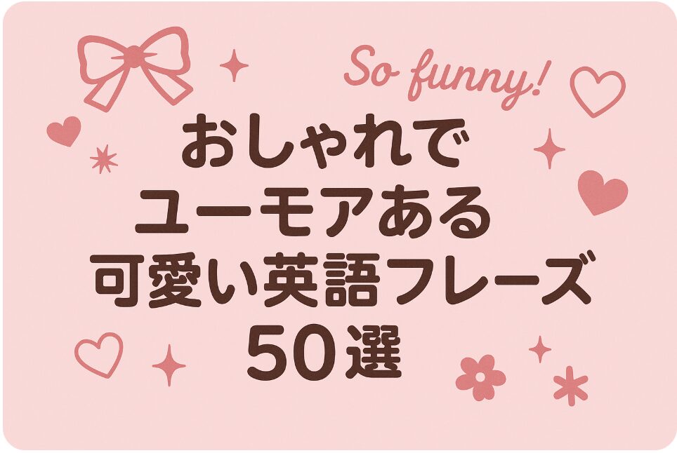 可愛い 英語 フレーズ