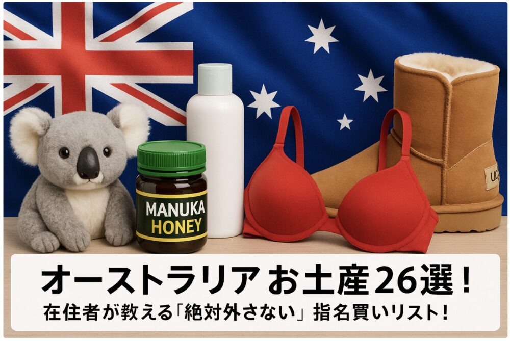 オーストラリア　お土産