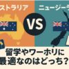 オーストラリア　ニュージーランド