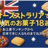 オーストラリア　お菓子