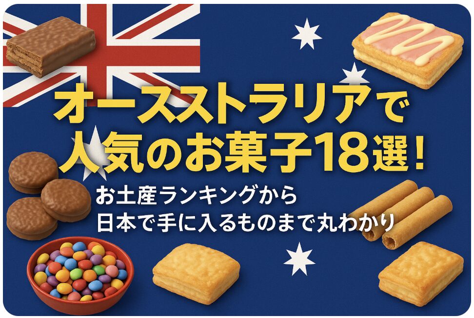 オーストラリア　お菓子