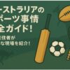 オーストラリア　スポーツ