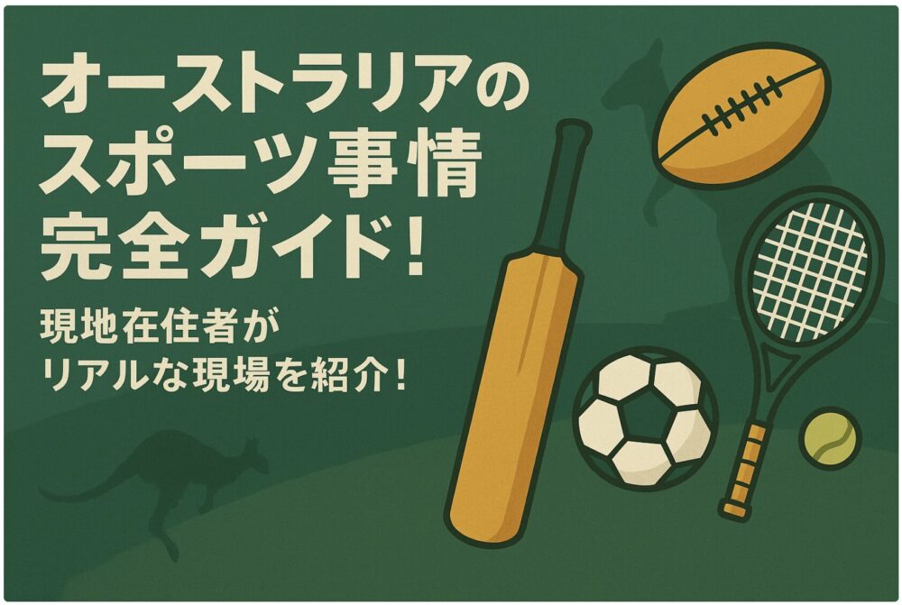 オーストラリア　スポーツ