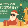 オーストラリア　クリスマス